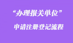 辦理報關單位申請注冊登記的流程是怎樣的？