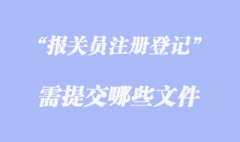 辦理報關員注冊登記需提交哪些文件