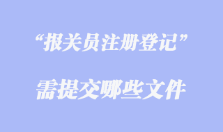 報關員注冊登記證需要哪些文件