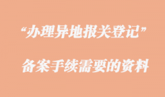 辦理異地報(bào)關(guān)登記備案手續(xù)需要哪些資料