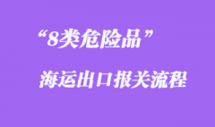 8類危險(xiǎn)品海運(yùn)出口流程和報(bào)關(guān)手續(xù)7個(gè)要點(diǎn)