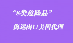 8類危險(xiǎn)品海運(yùn)出口美國(guó)時(shí)間與報(bào)關(guān)資料有哪些