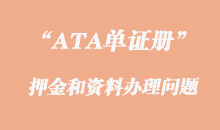 ATA單證押金和資料辦理