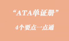 ATA單證冊(cè)概念熟悉這4個(gè)要點(diǎn)一點(diǎn)通