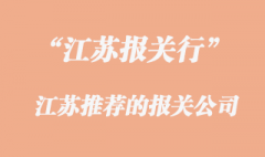 江蘇報關行電話是怎樣的_江蘇進口報關公司有哪些?