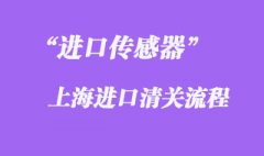 進口傳感器港口清關需要注意哪些事項