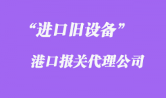 芬蘭舊設備報關公司_芬蘭二手設備報關流程