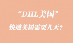 DHL快遞到美國需要幾天？