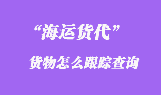 探秘上海散裝船貨代：為您的貨物保駕護航