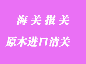 原木進口一般貿易清關流程