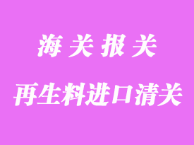 再生料進口清關流程