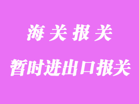 暫準(zhǔn)進(jìn)口貨物清關(guān)指南