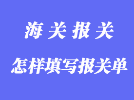 怎樣填寫報關單詳解