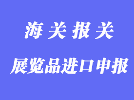 展覽品的進出境申報詳解