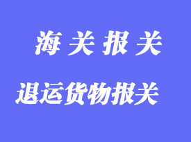 直接退運貨物報關詳解