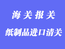 紙制品進口清關