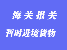 中國對暫時進境貨物的清關方法