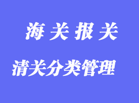 中國海關對清關企業分類管理的要求