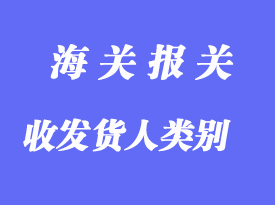 中國海關對企業進出口貨物收發貨人類別的設定