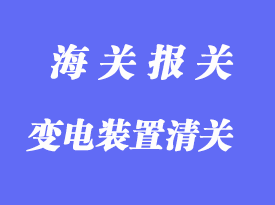 中國臺灣變電裝置進口清關