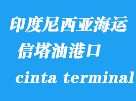 印度尼西亞海運港口：信塔油碼頭（cinta terminal）