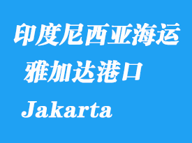 印度尼西亞海運港口：雅加達（Jakarta）港口