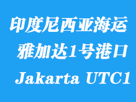 印度尼西亞海運港口：雅加達1號碼頭（Jakarta UTC1）