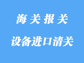 中國臺灣機(jī)械設(shè)備進(jìn)口清關(guān)注意事項(xiàng)