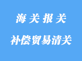 中小型補償貿易進出境的海關報關