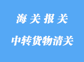 中轉(zhuǎn)貨物進口通關程序