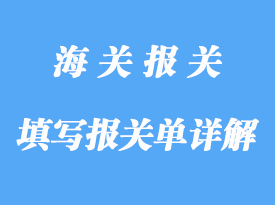 轉(zhuǎn)關(guān)如何填寫報關(guān)單詳解