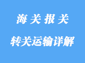 轉(zhuǎn)關(guān)運(yùn)輸詳解