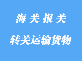 轉關運輸貨物的清關手續