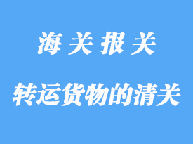 轉運貨物的清關程序