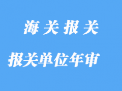 自理報關單位年審詳解