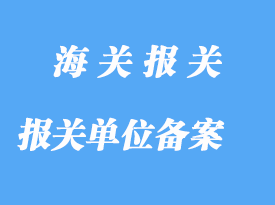 自理報關單位異地備案詳解