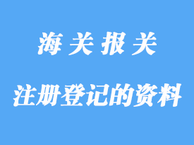 自理報關企業辦理注冊登記需要那些資料