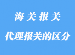 自理報關與代理報關區分