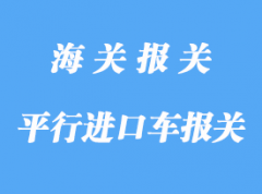 國外平行進口車報關報檢流程詳解