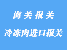 詳解澳洲冷凍肉進口報關流程