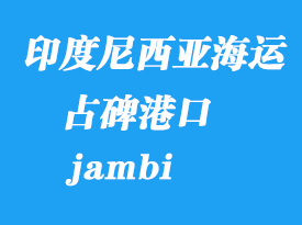 印度尼西亞海運港口：占碑（jambi）港口