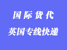 英國專線快遞哪家比較好，多少天到英國？