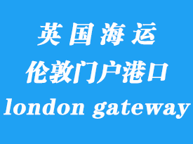 英國海運(yùn)港口：倫敦門戶港（london gateway port）