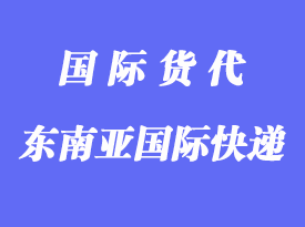 郵寄到東南亞用什么國際快遞？