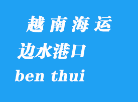 越南海運港口：邊水（ben thui）港口