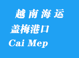 越南海運港口：蓋梅港（Cai Mep）在哪里