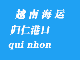 越南海運(yùn)港口：歸仁（qui nhon）港口