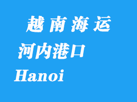 越南海運港口：河內（Hanoi）港口