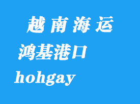 越南海運(yùn)港口：鴻基（hohgay）港口