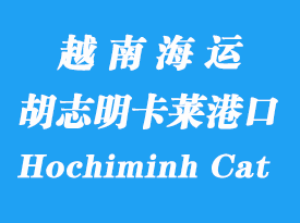 越南海運港口：胡志明卡萊港口英文Hochiminh Cat Lai